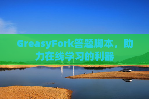 GreasyFork答题脚本，助力在线学习的利器