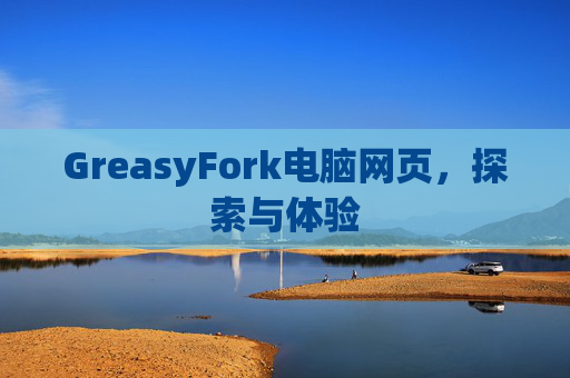GreasyFork电脑网页，探索与体验