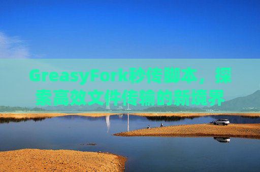GreasyFork秒传脚本，探索高效文件传输的新境界