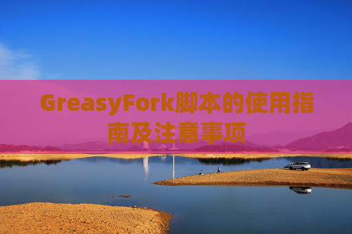 GreasyFork脚本的使用指南及注意事项
