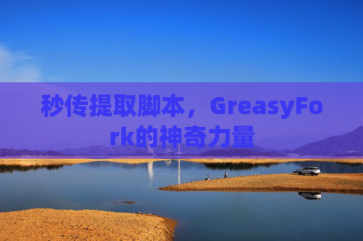 秒传提取脚本，GreasyFork的神奇力量