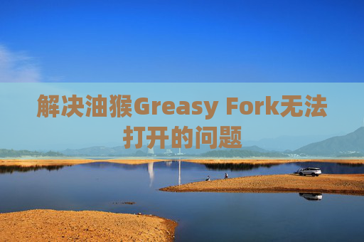 解决油猴Greasy Fork无法打开的问题
