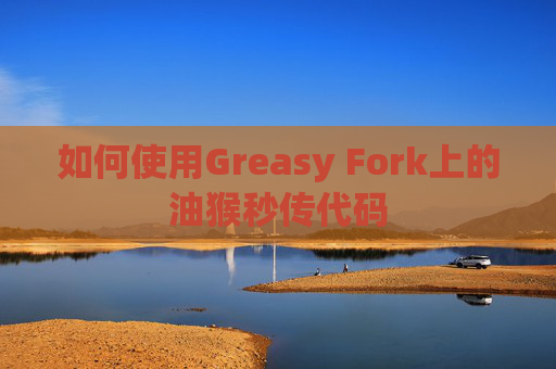 如何使用Greasy Fork上的油猴秒传代码